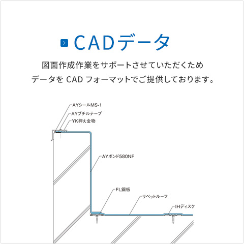 【CADデータ】 図面作成作業をサポートさせていただくためデータをCADフォーマットでご提供しております。